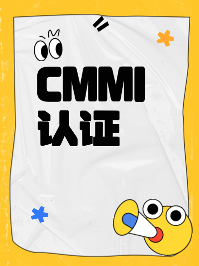 CMMI软件能力成熟度集成模型认证等级选三级还是五级？
