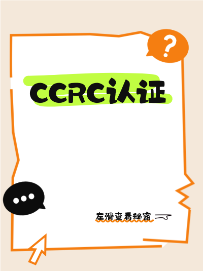 CCRC资质加急办理有技巧?内部人士透露秘诀 CCRC资质加急办理有技巧?内部人士透露秘诀