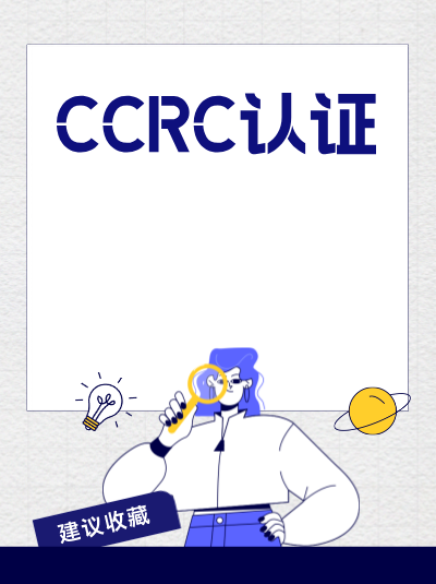CCRC资质年检时间是什么时候?错过后果很严重 CCRC资质年检时间是什么时候?错过后果很严重