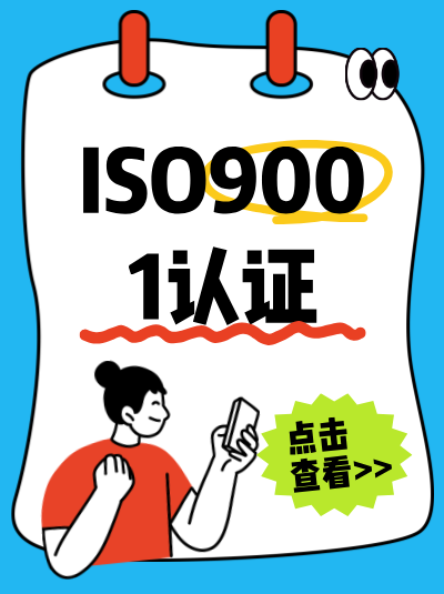 ISO9001认证合同中，需约定审核员的保密义务吗？保护企业商业信息！
