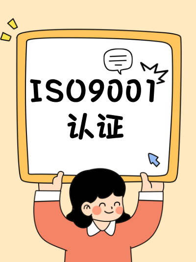 ISO9001认证能帮助企业提升内部管理的规范化程度，减少部门间推诿现象吗？