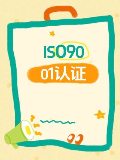 ISO9001认证合规是否要求企业建立质量文化评估机制,定期衡量效果? ISO9001认证合规是否要求企业建立质量文化评估机制,定期衡量效果?