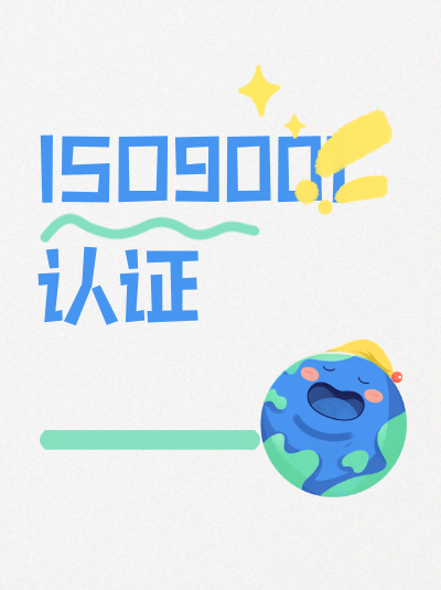 ISO9001认证和AS9100认证,适用领域有何明显差异? ISO9001认证和AS9100认证,适用领域有何明显差异?