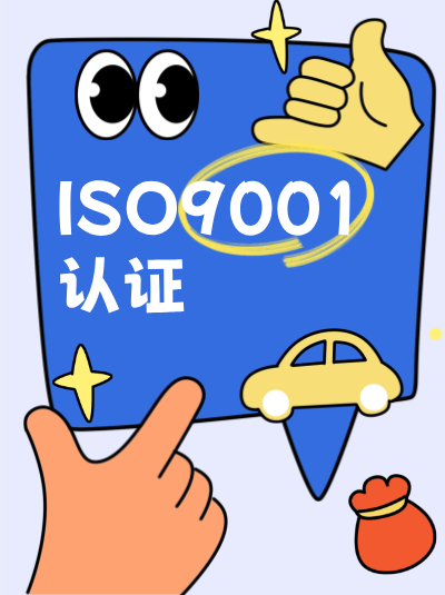 ISO9001认证文件审核,哪些内容最容易被判定为不符合项? ISO9001认证文件审核,哪些内容最容易被判定为不符合项?