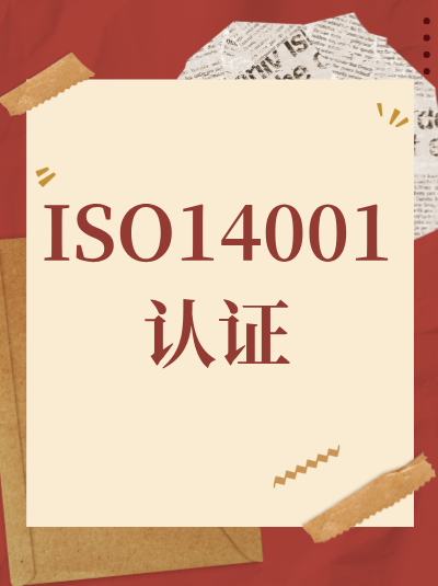 ISO14001认证加急办理的企业信用等级要求