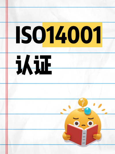 ISO14001认证对企业生产效率的提升