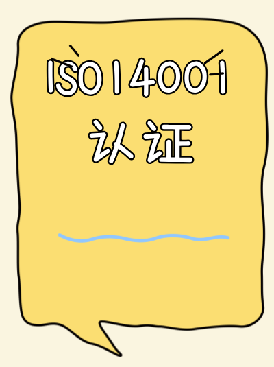 ISO14001认证对企业节能减排目标的实现作用 ISO14001认证对企业节能减排目标的实现作用