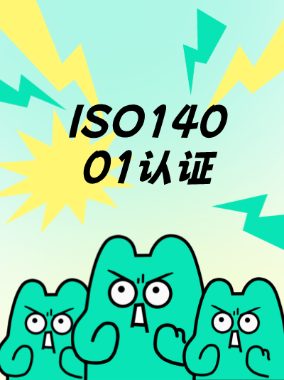 ISO14001认证体系试运行期间，需收集哪些数据？