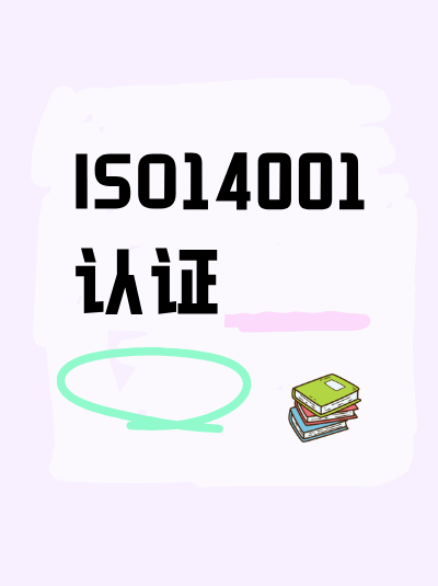ISO14001认证申请过程中，企业需避免哪些误区？