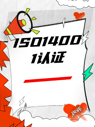 重庆ISO14001认证申请流程:直辖市审核效率 重庆ISO14001认证申请流程:直辖市审核效率