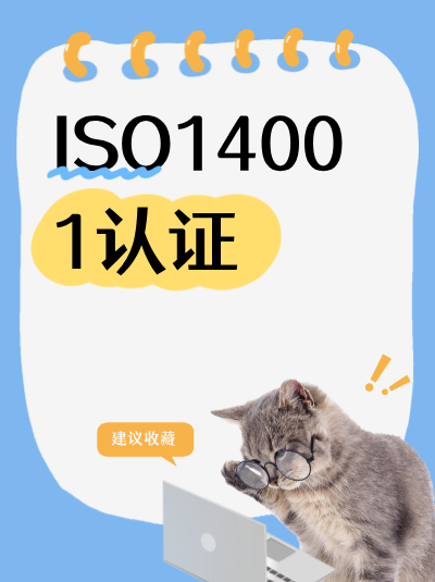 企业转型后ISO14001认证的变更办理流程 企业转型后ISO14001认证的变更办理流程