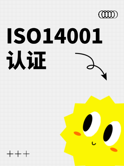 ISO14001认证年检的现场审核拍照范围要求