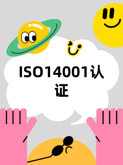 ISO14001认证助力企业开展环保公益活动 ISO14001认证助力企业开展环保公益活动