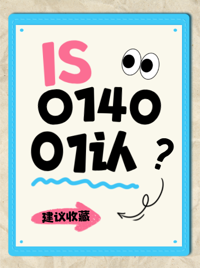 ISO14001认证在企业上市过程中的作用 ISO14001认证在企业上市过程中的作用