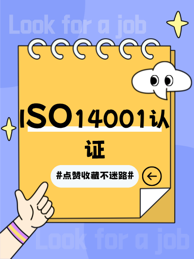 ISO14001认证让企业环境管理更具科学性