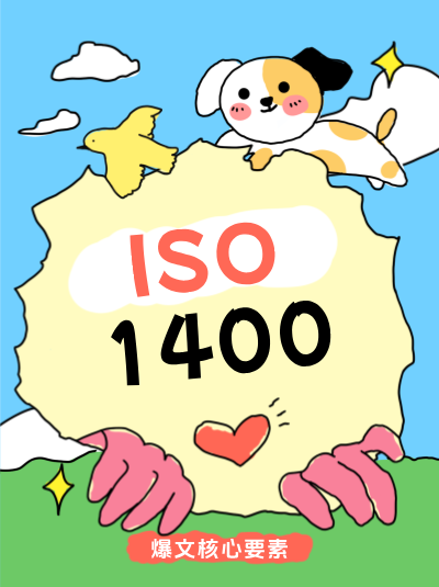 ISO14001认证对企业可持续发展能力的提升