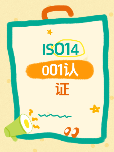 ISO14001认证加急办理的企业环保信用等级门槛
