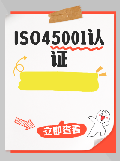 ISO45001认证安全指标超标如何整改? ISO45001认证安全指标超标如何整改?