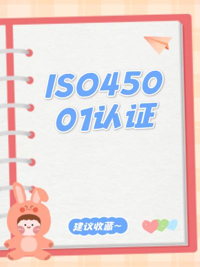 ISO14001需环境监测报告有效期，ISO45001认证安全监测报告有效期多久？