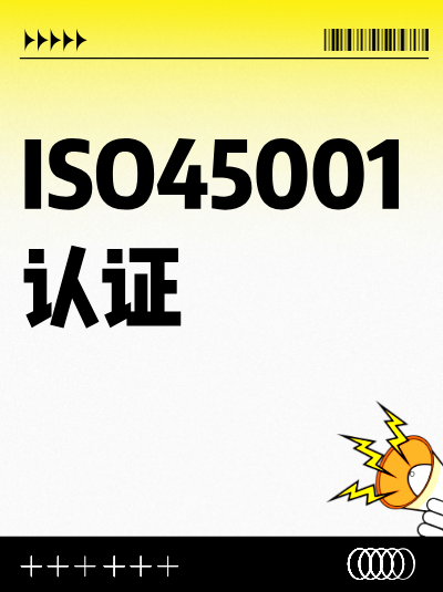 ISO45001认证安全管理范围过窄有何影响？