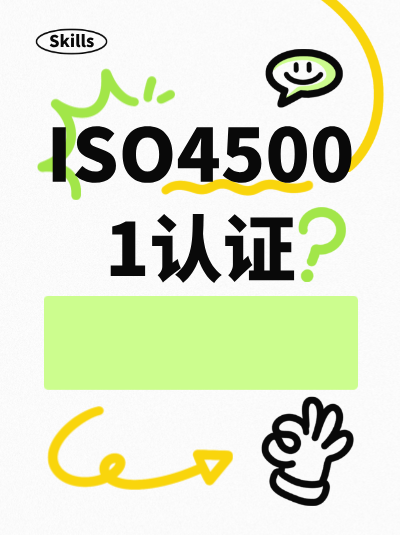 ISO45001认证申请条件暗藏&ldquo;隐性要求&rdquo;，90%企业都踩过坑！