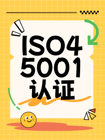 ISO45001认证审核标准,比“本地安全认证”更严格吗? ISO45001认证审核标准,比“本地安全认证”更严格吗?