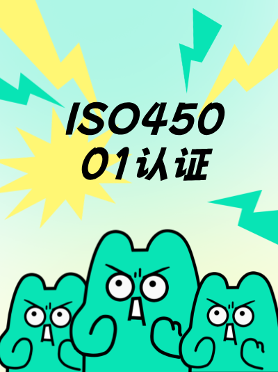 ISO14001需省级以上质量证书，ISO45001认证是否需省级以上安全证明？