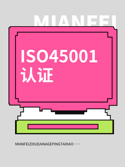 ISO45001认证常见误区：&ldquo;大企业认证流程&rdquo;与小微企业完全相同？