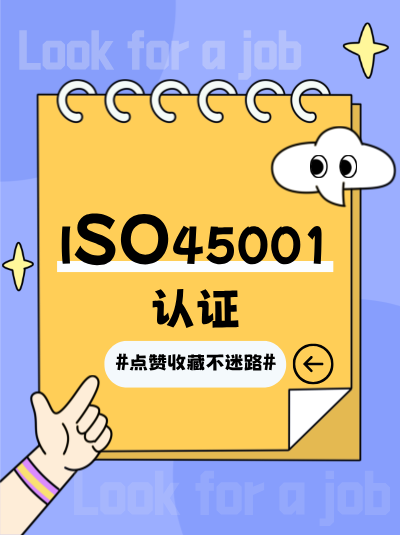 ISO45001认证申请流程中,“现场审核”这关最容易卡壳?教你轻松通过! ISO45001认证申请流程中,“现场审核”这关最容易卡壳?教你轻松通过!