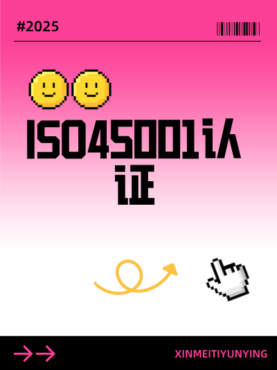 2025年ISO45001认证新规：企业需为员工购买专属安全保险？