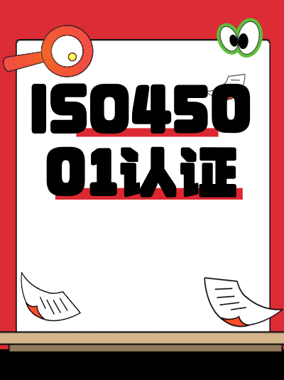 ISO45001认证办理费用能省吗？这2个环节可以&ldquo;低成本操作&rdquo;！