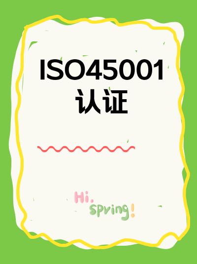 ISO45001认证办理周期，审核机构会提供进度查询的线上通道吗？