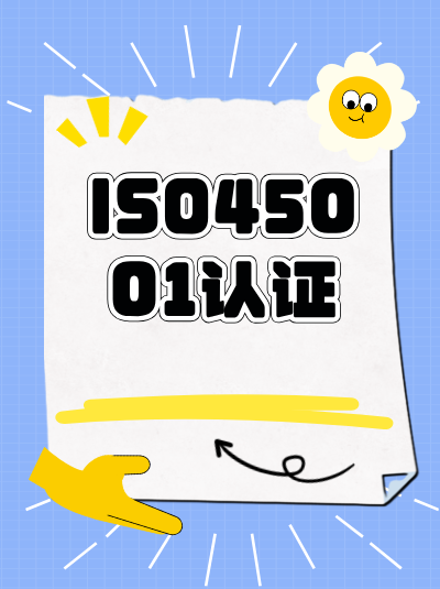 ISO45001认证政策新规：企业安全管理体系需通过年度有效性评估吗？