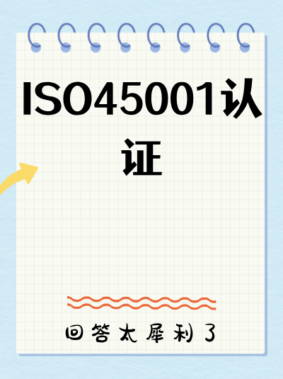 ISO45001认证与&ldquo;职业安全培训&rdquo;，员工参加培训的记录可作为审核依据吗？