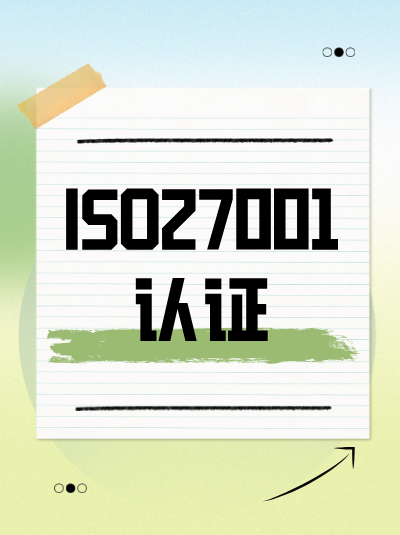 ISO27001认证文件审核的通过标准是什么? ISO27001认证文件审核的通过标准是什么?