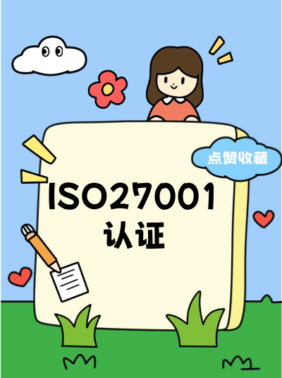ISO27001认证如何塑造企业信息安全文化,方法是什么? ISO27001认证如何塑造企业信息安全文化,方法是什么?