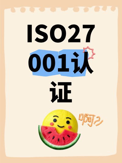 ISO27001认证办理周期的合同约定要点有哪些？