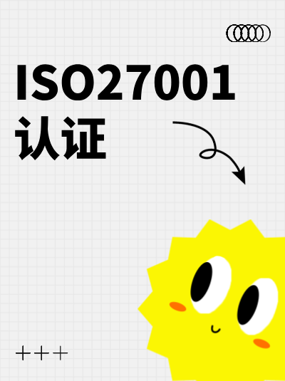 ISO27001认证与企业品牌价值的关系如何? ISO27001认证与企业品牌价值的关系如何?