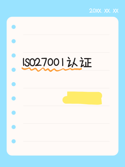 ISO27001认证中对安全控制措施的鲁棒性(Robustness)测试要求 ISO27001认证中对安全控制措施的鲁棒性(Robustness)测试要求