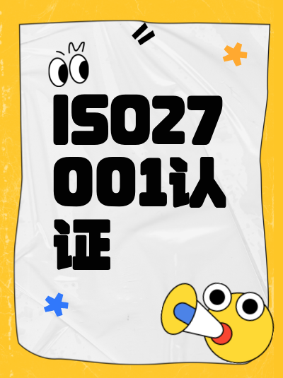 ISO27001认证加急办理的审核流程如何简化? ISO27001认证加急办理的审核流程如何简化?