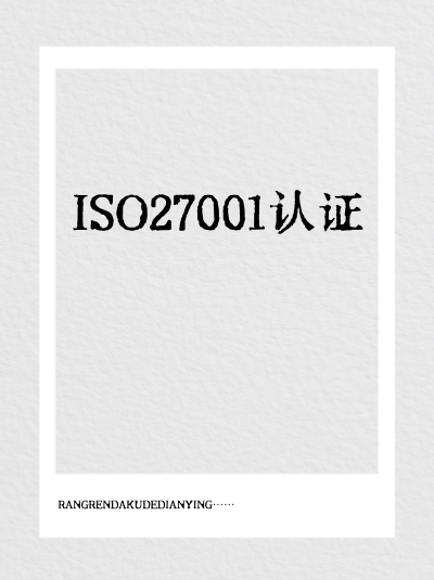 ISO27001认证办理中有哪些谈判技巧可以帮助降低成本？