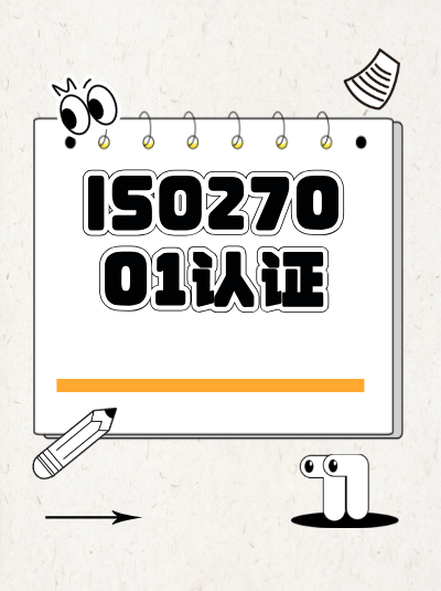 ISO27001认证如何帮助企业实施和度量安全控制有效性？