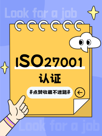 ISO27001认证咨询辅导公司如何助力企业快速通过审核？