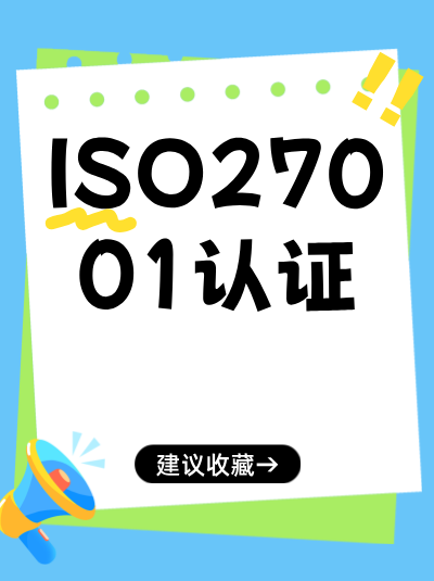 ISO27001认证体系策划环节如何制定科学合理的安全目标？