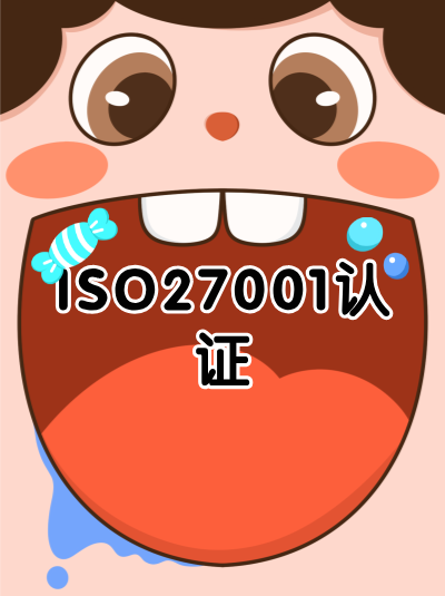 ISO27001认证对企业信息安全战略的支撑作用是什么？