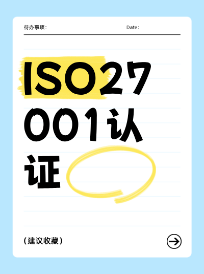 ISO27001认证证书到期前多久需要申请续期? ISO27001认证证书到期前多久需要申请续期?