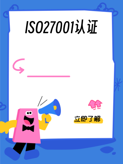 ISO27001认证办理的常见错误,有哪些案例解析? ISO27001认证办理的常见错误,有哪些案例解析?
