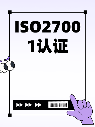 ISO27001认证提升企业危机应对能力的实证有哪些? ISO27001认证提升企业危机应对能力的实证有哪些?