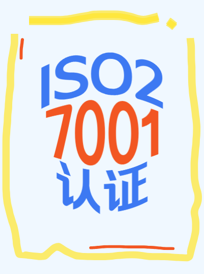 ISO27001认证文件审核的修改要求是什么？