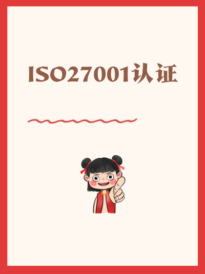 ISO27001认证最新版本有哪些变化? ISO27001认证最新版本有哪些变化?